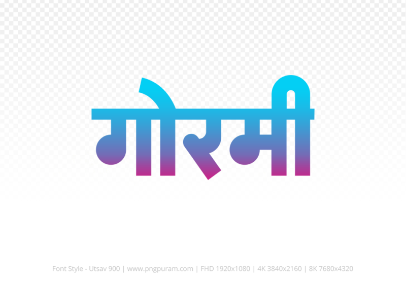 gormi Hindi Text PNG Download Free, gormi, gormi hindi mein, gormi hindi mein kaise likhen,