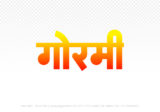 gormi Hindi Text PNG Download Free, gormi, gormi hindi mein, gormi hindi mein kaise likhen,