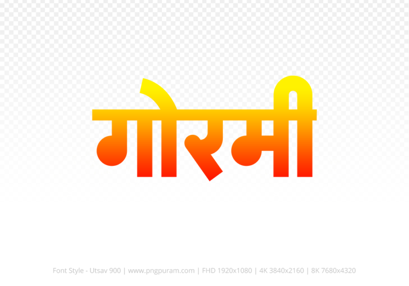 gormi Hindi Text PNG Download Free, gormi, gormi hindi mein, gormi hindi mein kaise likhen,