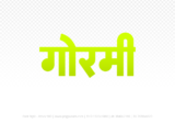 gormi Hindi Text PNG Download Free, gormi, gormi hindi mein, gormi hindi mein kaise likhen,