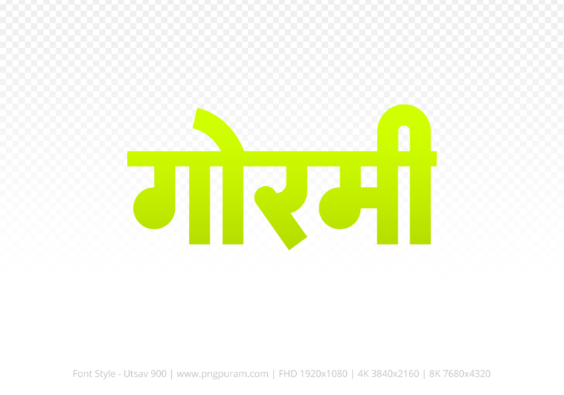 gormi Hindi Text PNG Download Free, gormi, gormi hindi mein, gormi hindi mein kaise likhen,