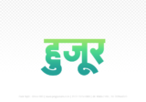 huzur Hindi Text PNG Download Free, huzur, huzur hindi mein, huzur hindi mein kaise likhen,