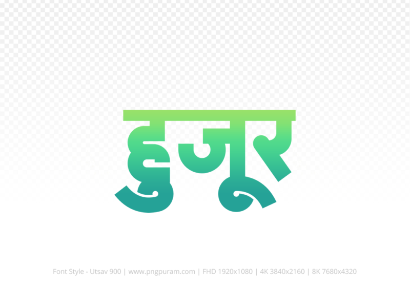 huzur-hindi-text-png-aqua-green huzur Hindi Text PNG Download Free, huzur, huzur hindi mein, huzur hindi mein kaise likhen,