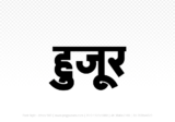 huzur Hindi Text PNG Download Free, huzur, huzur hindi mein, huzur hindi mein kaise likhen,