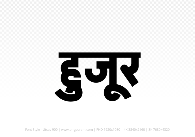 huzur-hindi-text-png-black huzur Hindi Text PNG Download Free, huzur, huzur hindi mein, huzur hindi mein kaise likhen,