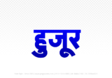 huzur Hindi Text PNG Download Free, huzur, huzur hindi mein, huzur hindi mein kaise likhen,