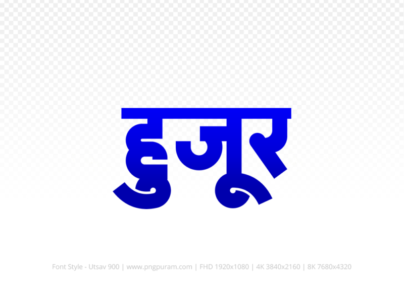 huzur-hindi-text-png-blue huzur Hindi Text PNG Download Free, huzur, huzur hindi mein, huzur hindi mein kaise likhen,