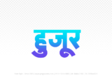 huzur Hindi Text PNG Download Free, huzur, huzur hindi mein, huzur hindi mein kaise likhen,