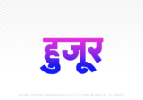 huzur Hindi Text PNG Download Free, huzur, huzur hindi mein, huzur hindi mein kaise likhen,