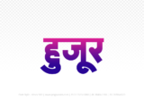 huzur Hindi Text PNG Download Free, huzur, huzur hindi mein, huzur hindi mein kaise likhen,