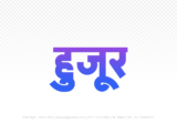 huzur Hindi Text PNG Download Free, huzur, huzur hindi mein, huzur hindi mein kaise likhen,