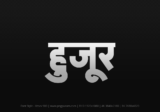 huzur Hindi Text PNG Download Free, huzur, huzur hindi mein, huzur hindi mein kaise likhen,