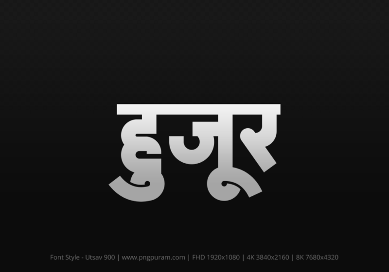 huzur-hindi-text-png-gray huzur Hindi Text PNG Download Free, huzur, huzur hindi mein, huzur hindi mein kaise likhen,