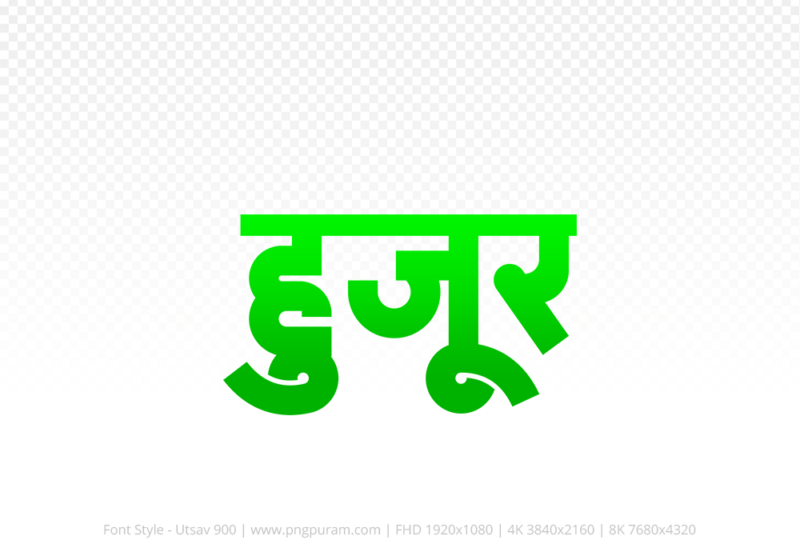 huzur-hindi-text-png-green huzur Hindi Text PNG Download Free, huzur, huzur hindi mein, huzur hindi mein kaise likhen,