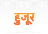 huzur Hindi Text PNG Download Free, huzur, huzur hindi mein, huzur hindi mein kaise likhen,