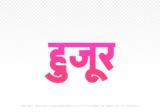 huzur Hindi Text PNG Download Free, huzur, huzur hindi mein, huzur hindi mein kaise likhen,