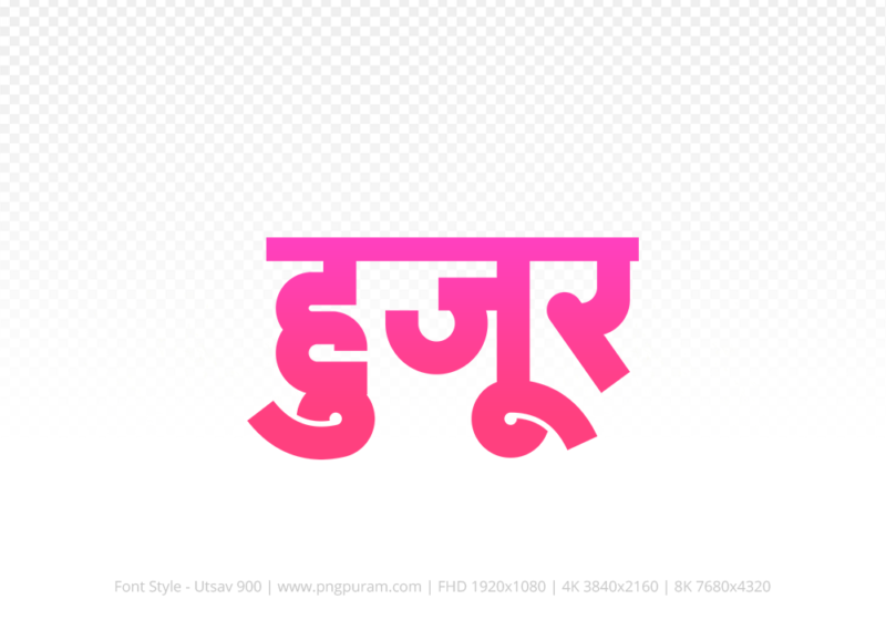 huzur-hindi-text-png-pink huzur Hindi Text PNG Download Free, huzur, huzur hindi mein, huzur hindi mein kaise likhen,