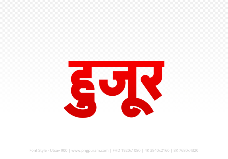 huzur-hindi-text-png-red huzur Hindi Text PNG Download Free, huzur, huzur hindi mein, huzur hindi mein kaise likhen,