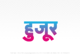 huzur Hindi Text PNG Download Free, huzur, huzur hindi mein, huzur hindi mein kaise likhen,