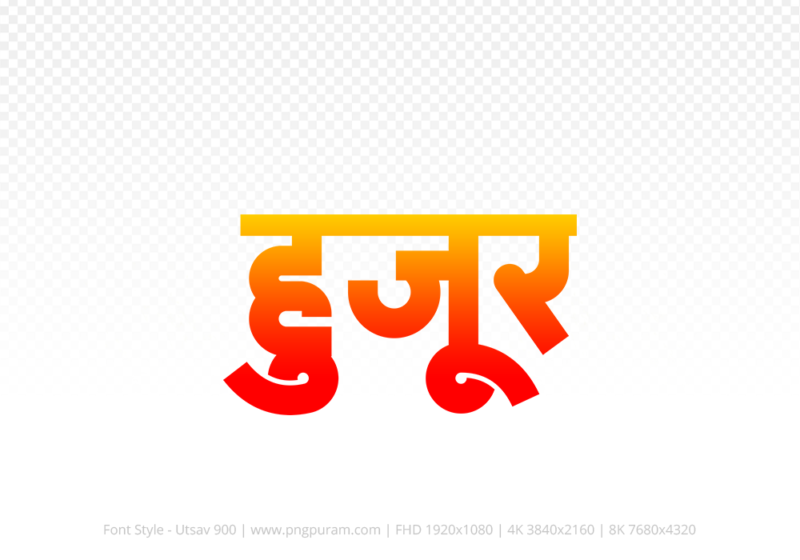 huzur-hindi-text-png-red-yellow huzur Hindi Text PNG Download Free, huzur, huzur hindi mein, huzur hindi mein kaise likhen,