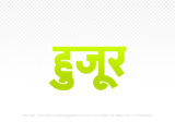 huzur Hindi Text PNG Download Free, huzur, huzur hindi mein, huzur hindi mein kaise likhen,