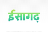 isagarh Hindi Text PNG Download Free, isagarh, isagarh hindi mein, isagarh hindi mein kaise likhen,