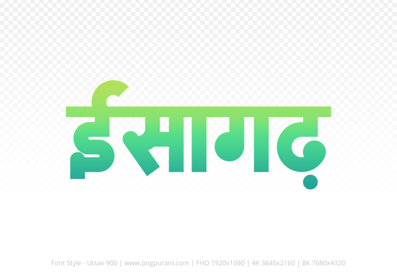 isagarh-hindi-text-png-aqua-green isagarh Hindi Text PNG Download Free, isagarh, isagarh hindi mein, isagarh hindi mein kaise likhen,