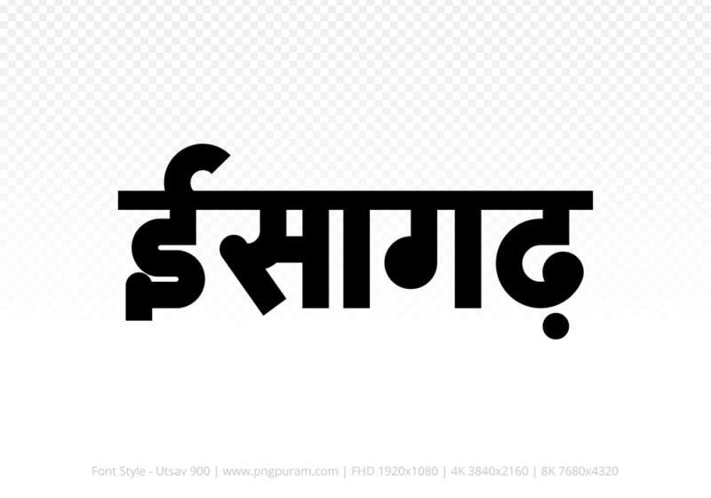 isagarh-hindi-text-png-black isagarh Hindi Text PNG Download Free, isagarh, isagarh hindi mein, isagarh hindi mein kaise likhen,