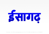 isagarh Hindi Text PNG Download Free, isagarh, isagarh hindi mein, isagarh hindi mein kaise likhen,