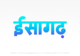 isagarh Hindi Text PNG Download Free, isagarh, isagarh hindi mein, isagarh hindi mein kaise likhen,