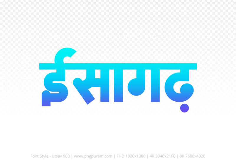 isagarh-hindi-text-png-blue-cyan isagarh Hindi Text PNG Download Free, isagarh, isagarh hindi mein, isagarh hindi mein kaise likhen,