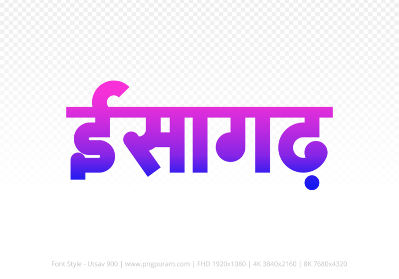 isagarh-hindi-text-png-blue-pink isagarh Hindi Text PNG Download Free, isagarh, isagarh hindi mein, isagarh hindi mein kaise likhen,