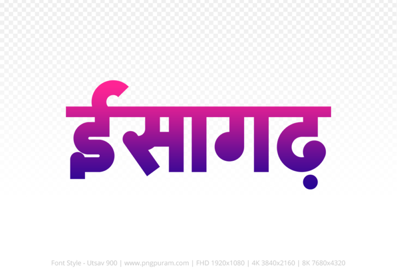 isagarh-hindi-text-png-blue-red isagarh Hindi Text PNG Download Free, isagarh, isagarh hindi mein, isagarh hindi mein kaise likhen,