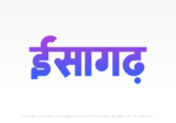isagarh Hindi Text PNG Download Free, isagarh, isagarh hindi mein, isagarh hindi mein kaise likhen,
