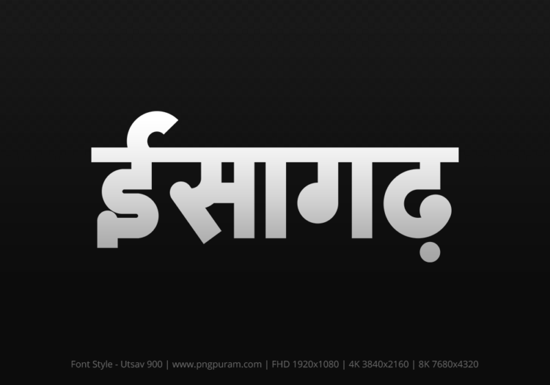 isagarh-hindi-text-png-gray isagarh Hindi Text PNG Download Free, isagarh, isagarh hindi mein, isagarh hindi mein kaise likhen,