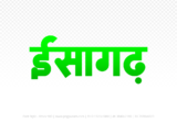 isagarh Hindi Text PNG Download Free, isagarh, isagarh hindi mein, isagarh hindi mein kaise likhen,