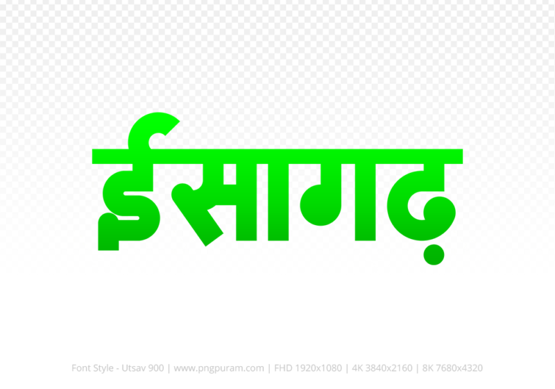 isagarh-hindi-text-png-green isagarh Hindi Text PNG Download Free, isagarh, isagarh hindi mein, isagarh hindi mein kaise likhen,