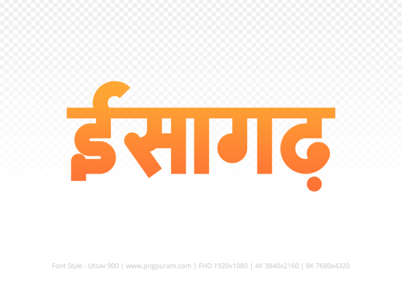 isagarh-hindi-text-png-orange isagarh Hindi Text PNG Download Free, isagarh, isagarh hindi mein, isagarh hindi mein kaise likhen,