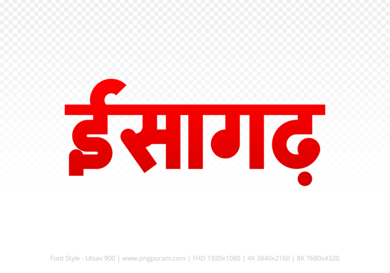 isagarh-hindi-text-png-red isagarh Hindi Text PNG Download Free, isagarh, isagarh hindi mein, isagarh hindi mein kaise likhen,