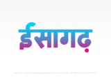 isagarh Hindi Text PNG Download Free, isagarh, isagarh hindi mein, isagarh hindi mein kaise likhen,