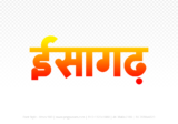 isagarh Hindi Text PNG Download Free, isagarh, isagarh hindi mein, isagarh hindi mein kaise likhen,