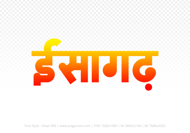 isagarh-hindi-text-png-red-yellow isagarh Hindi Text PNG Download Free, isagarh, isagarh hindi mein, isagarh hindi mein kaise likhen,