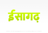 isagarh Hindi Text PNG Download Free, isagarh, isagarh hindi mein, isagarh hindi mein kaise likhen,