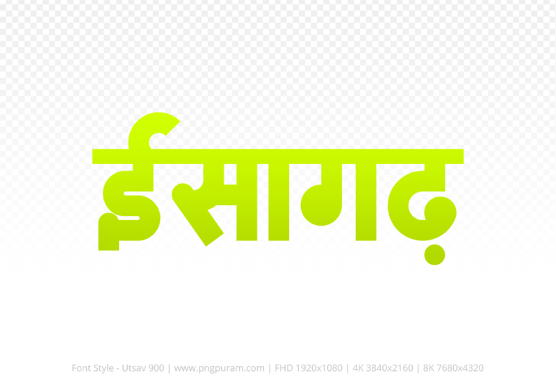 isagarh-hindi-text-png-yellow isagarh Hindi Text PNG Download Free, isagarh, isagarh hindi mein, isagarh hindi mein kaise likhen,