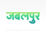 jabalpur Hindi Text PNG Download Free,jabalpur,jabalpur hindi mein,jabalpur hindi mein kaise likhen