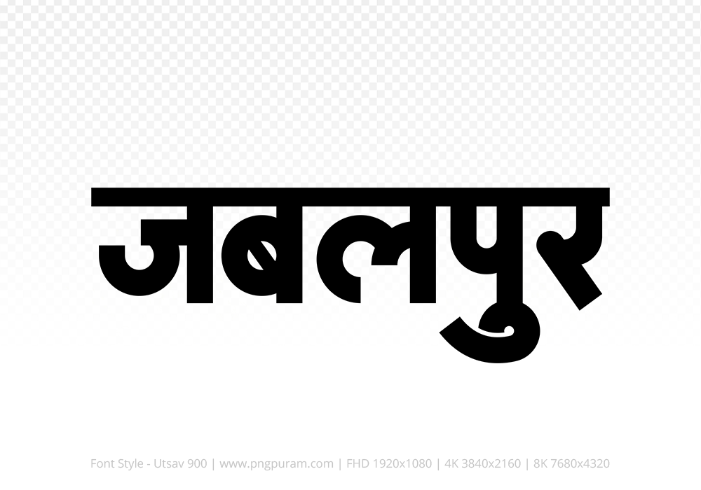 jabalpur-hindi-text-png-black jabalpur Hindi Text PNG Download Free,jabalpur,jabalpur hindi mein,jabalpur hindi mein kaise likhen