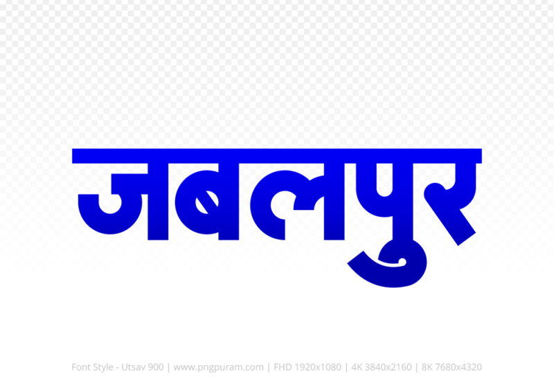 jabalpur-hindi-text-png-blue jabalpur Hindi Text PNG Download Free,jabalpur,jabalpur hindi mein,jabalpur hindi mein kaise likhen