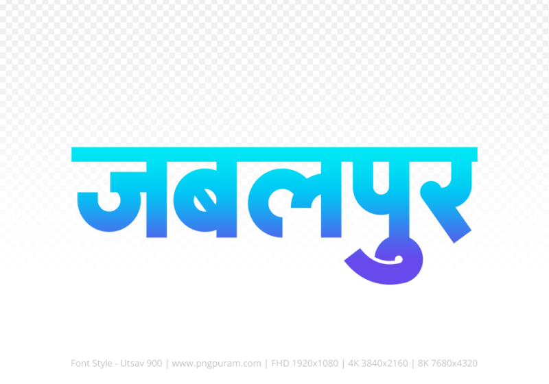 jabalpur-hindi-text-png-blue-cyan jabalpur Hindi Text PNG Download Free,jabalpur,jabalpur hindi mein,jabalpur hindi mein kaise likhen