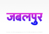 jabalpur Hindi Text PNG Download Free,jabalpur,jabalpur hindi mein,jabalpur hindi mein kaise likhen
