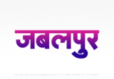 jabalpur Hindi Text PNG Download Free,jabalpur,jabalpur hindi mein,jabalpur hindi mein kaise likhen
